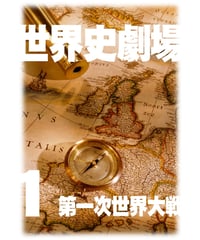 神野の世界史劇場（世界史ドットコム版）第1巻 第一世界大戦