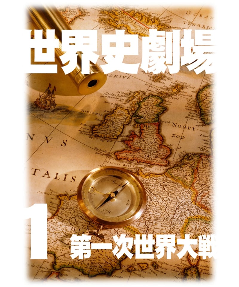 神野の世界史劇場（世界史ドットコム版）第1巻 第一世界大戦 | 世界史