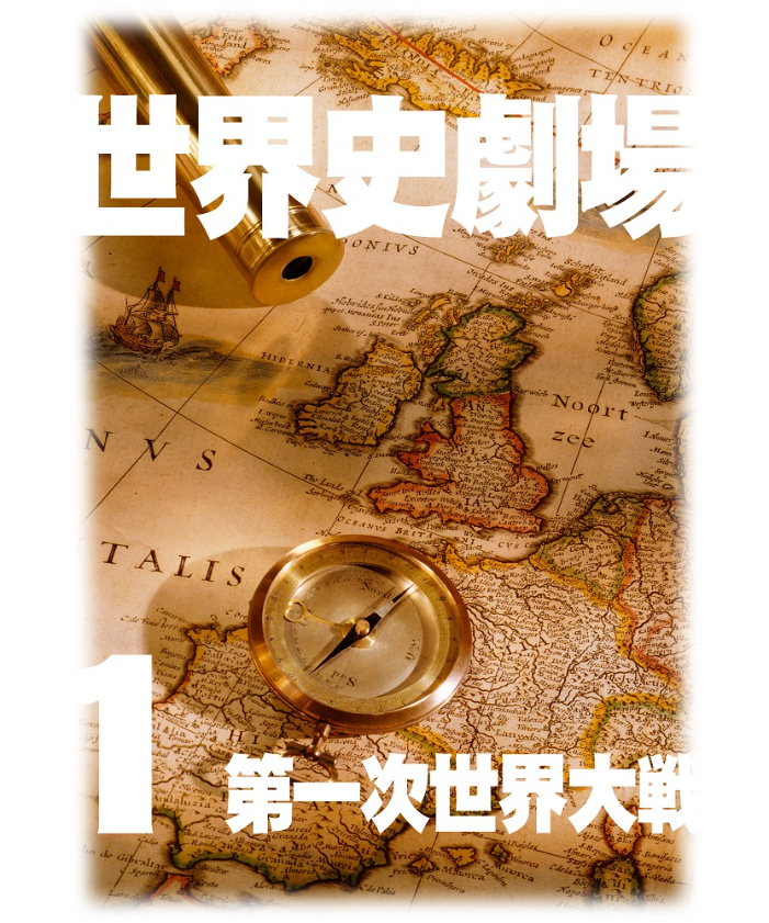 神野の世界史劇場（世界史ドットコム版）第1巻 第一世界大戦 | 世界史