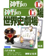 神野の世界史劇場（神野塾版）第1巻 古代文明編 (分冊版)上下2巻セット