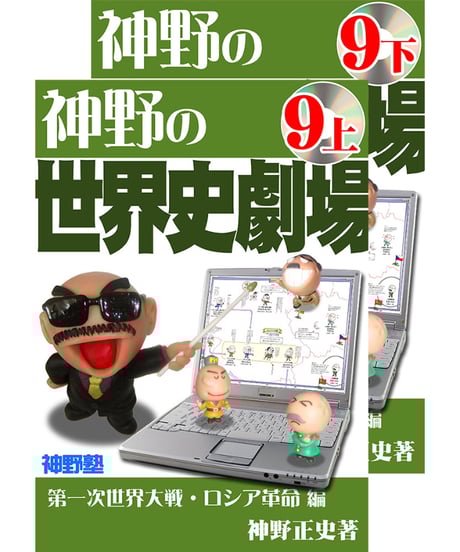 神野の世界史劇場（神野塾版）第9巻 第一次世界大戦・ロシア革命編 (分冊版)上下2巻セット