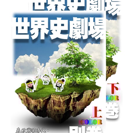 世界史劇場 | STORES