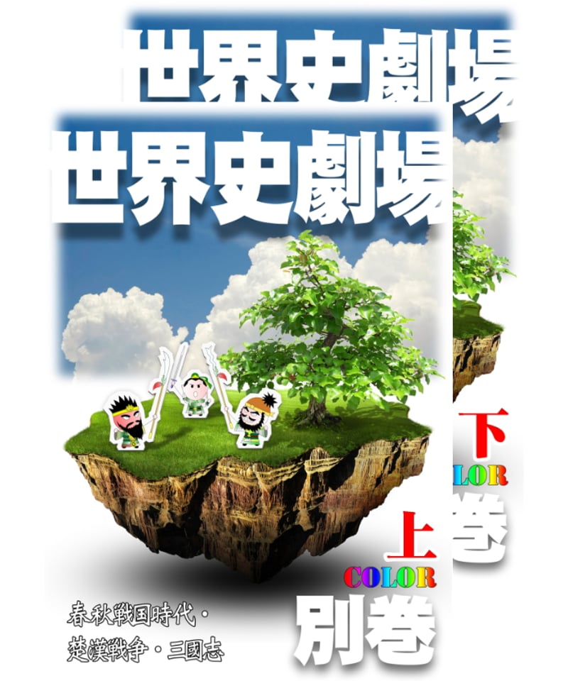 神野の世界史劇場 カラー版 まとめ売り 神野の世界史劇場 カラー版 まとめ売り | 世界史劇場 - YouTube 全編
