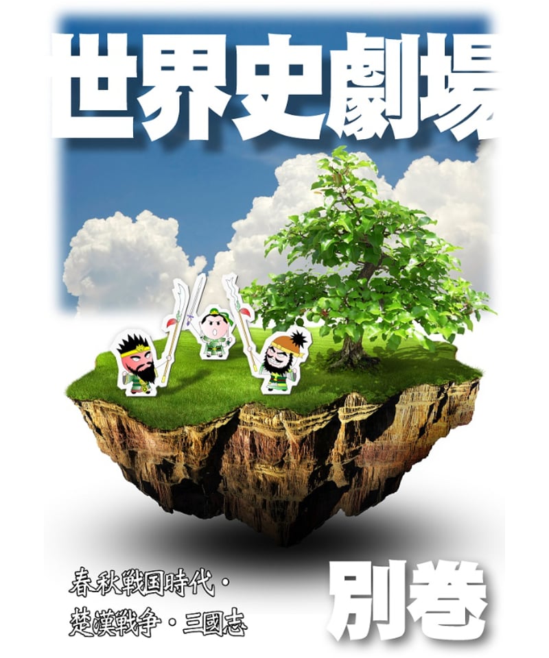 神野の世界史劇場（神野塾版）別巻 春秋戦国時代・楚漢戦争・三國志