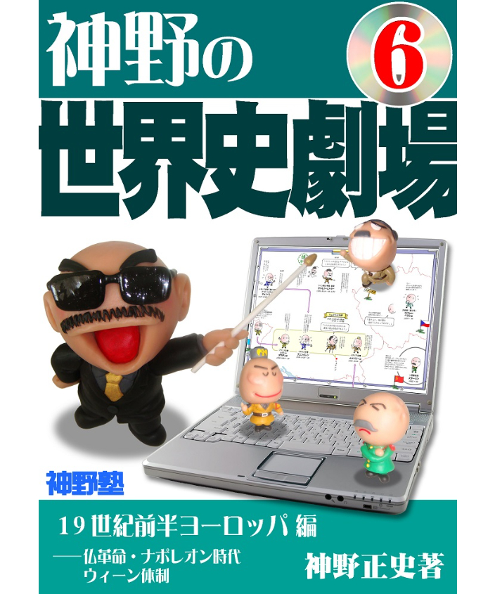 神野の世界史劇場 カラー版 まとめ売り 神野の世界史劇場（神野塾版）第6巻 19世紀前半ヨーロッパ編 | 世界史
