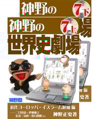 神野の世界史劇場（旺文社版）（付録：2009年または2010年
