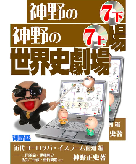 神野の世界史劇場（神野塾版）第7巻 近代ヨーロッパ・イスラーム退潮編 (分冊版)上下2巻セット