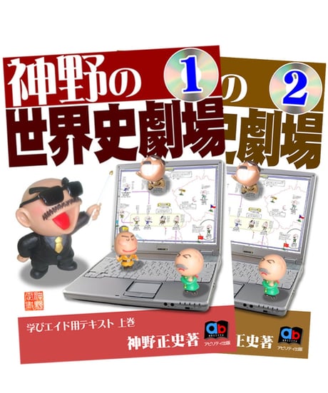 神野の世界史劇場（旺文社版 / 学びエイド版）上下2巻セット
