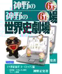 神野の世界史劇場（神野塾版）第2巻 中国歴代王朝編 (分冊版)上下2巻