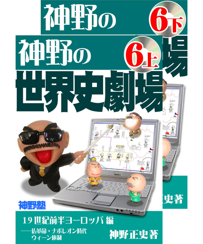神野の世界史劇場 カラー版 まとめ売り 神野の世界史劇場（旺文社版）（付録：2009年または2010年センター試験