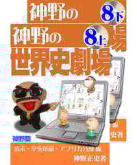 神野の世界史劇場（神野塾版）第8巻 清末・辛亥革命・アフリカ分割編 (分冊版)上下2巻セット