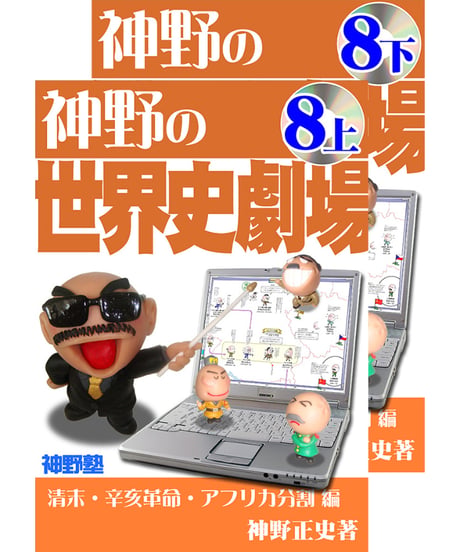 神野の世界史劇場（神野塾版）第8巻 清末・辛亥革命・アフリカ分割編 (分冊版)上下2巻セット