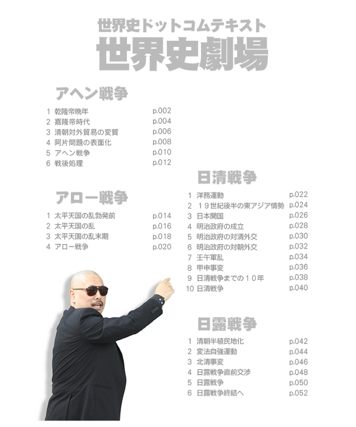 神野の世界史劇場（世界史ドットコム版）第6巻 日清・日露戦争 | 世界