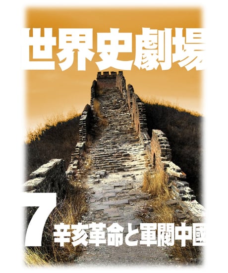 神野の世界史劇場（世界史ドットコム版）第7巻 辛亥革命と軍閥中國