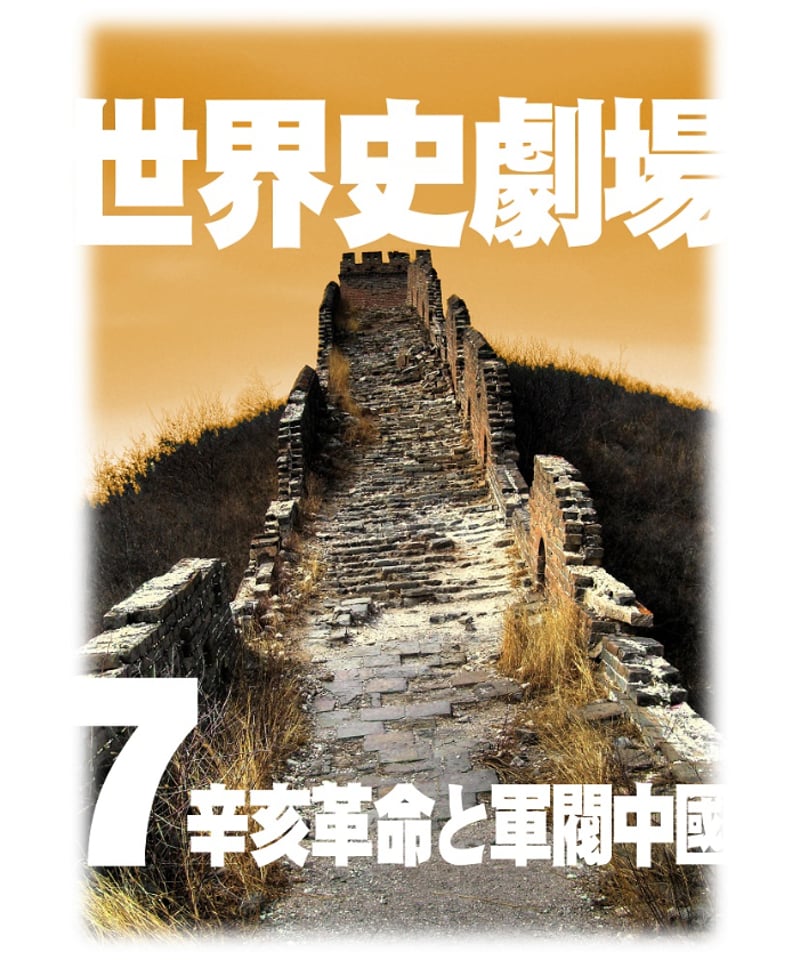 神野の世界史劇場(世界史ドットコム版)第7巻 辛亥革命と軍閥 神野の世界史劇場(世界史ドットコム版)第7巻 辛亥革命と軍閥