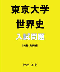 東京大学世界史入試問題解説（pdf テキスト）※メンバー様（月490円～）無料