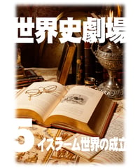 神野の世界史劇場（世界史ドットコム版）第5巻 イスラーム世界の成立