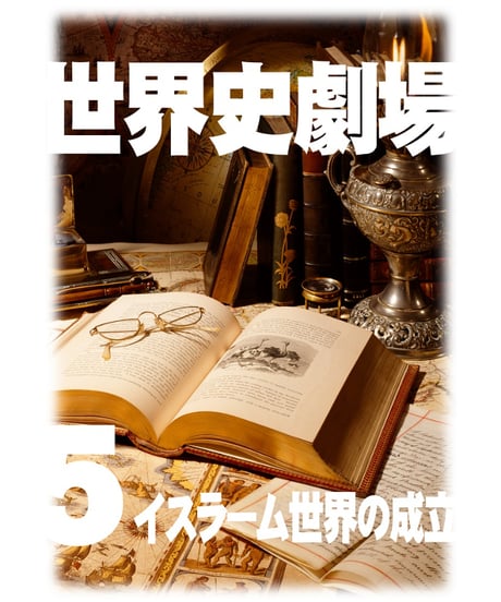 神野の世界史劇場（世界史ドットコム版）第5巻 イスラーム世界の成立