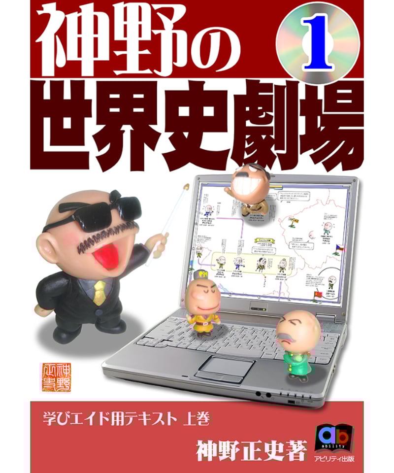 神野の世界史劇場（旺文社版 / 学びエイド版）上下2巻セット | 世界史