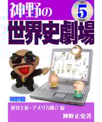 神野の世界史劇場（神野塾版）第1巻 古代文明編 | 世界史ドットコム