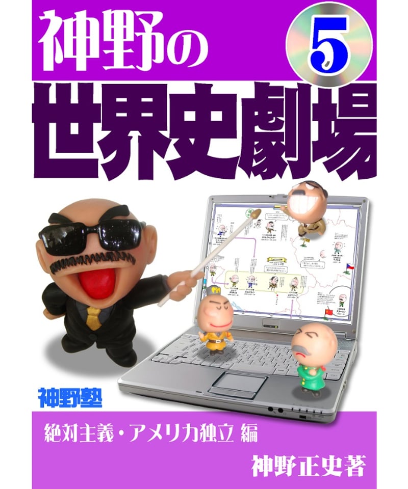 神野の世界史劇場 カラー版 まとめ売り 神野の世界史劇場（神野塾版）第5巻 絶対主義・アメリカ独立編 | 世界