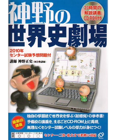 神野の世界史劇場（旺文社版）（付録：2009年または2010年センター試験予想問題付）