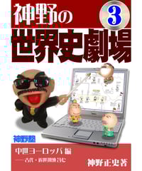 神野の世界史劇場（旺文社版）（付録：2009年または2010年