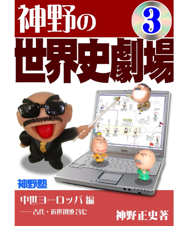 神野の世界史劇場（神野塾版）第3巻 中世ヨーロッパ編 | 世界史ドットコム