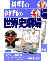 神野の世界史劇場（神野塾版）第4巻 イスラーム隆盛編 (分冊版)上下2巻セット