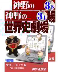 神野の世界史劇場（神野塾版）第3巻 中世ヨーロッパ編 (分冊版)上下2巻セット