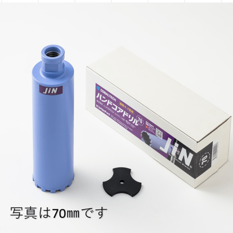 コバルテック　乾式ハンドコアドリル　JIN　JDH-70
