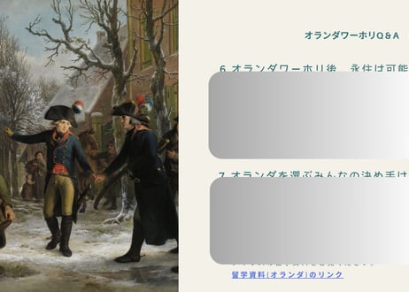 オランダワーキングホリデー渡航検討マニュアル「Emma」