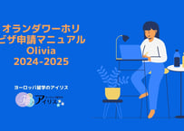 オランダワーキングホリデービザ申請マニュアル「Olivia」
