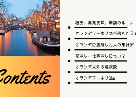 オランダワーキングホリデー渡航検討マニュアル「Emma」