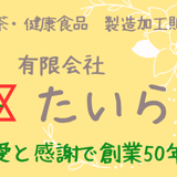 創業50年　たいら園