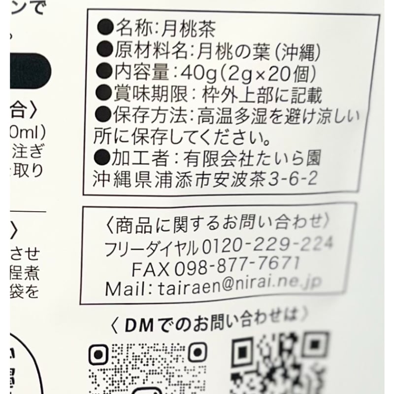 月桃茶をご利用のお客様へのご説明ページ 沖縄県産 月桃茶 40g(2g×20個） | 創業50年 たいら園
