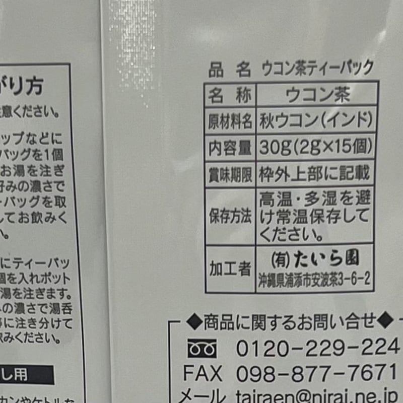 ウコン茶100％ティーバッグ 30g（2g×15個） | 創業50年 たいら園