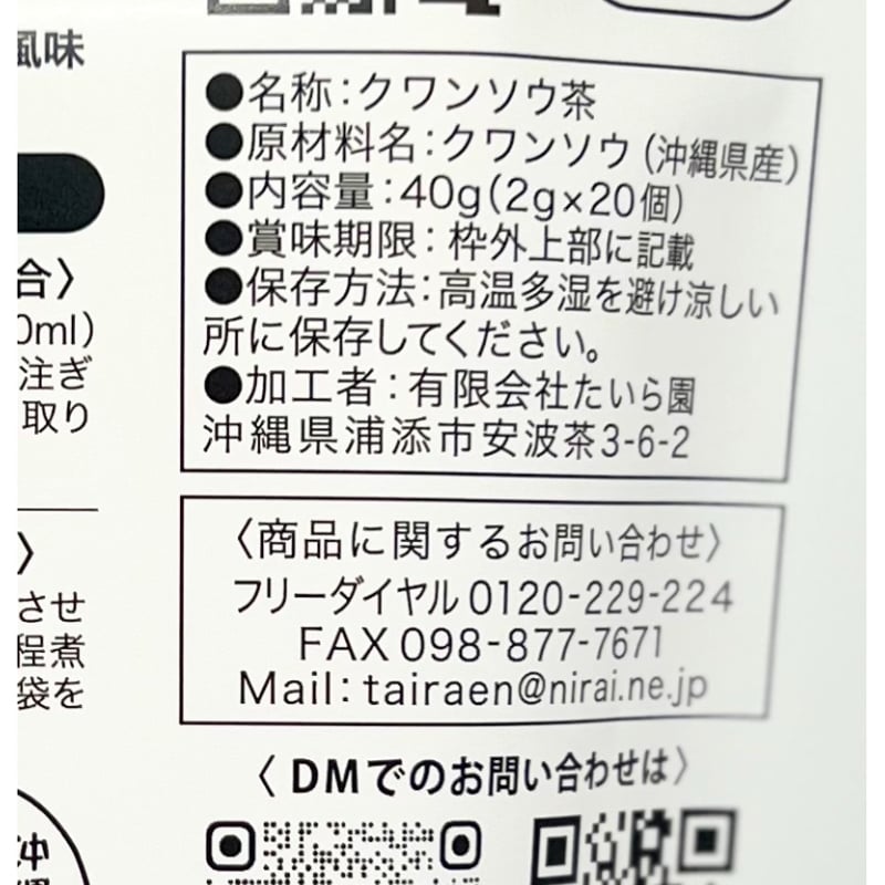 沖縄県産 クワンソウ茶40g(2g×20個) | 創業50年 たいら園