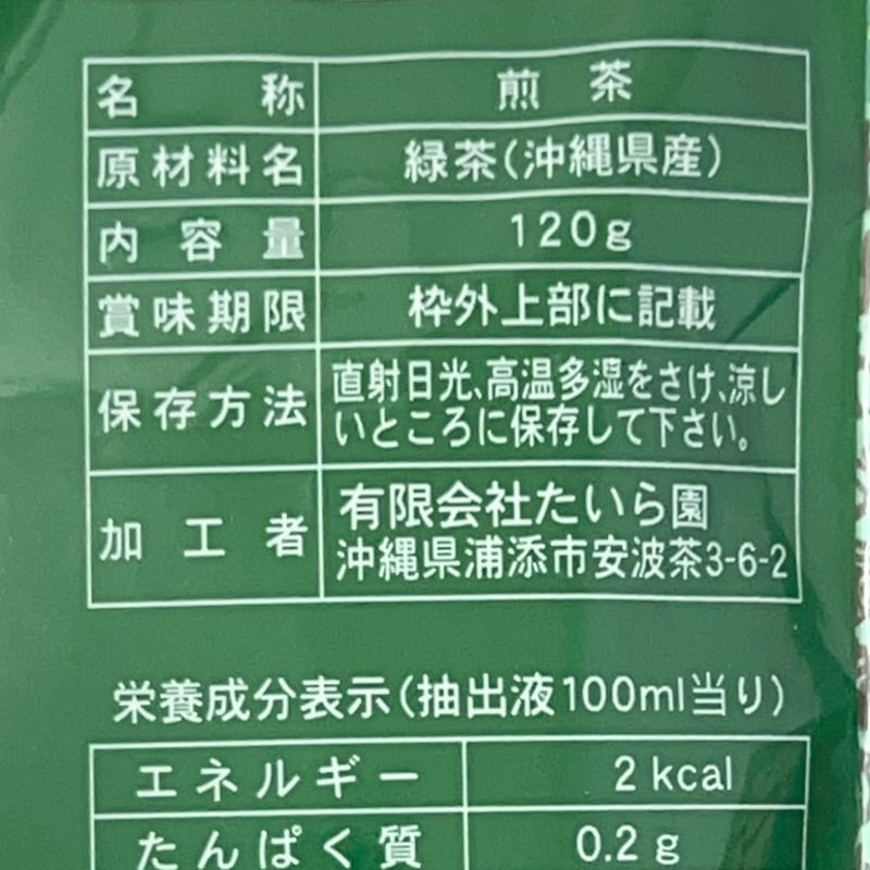 おきなわ茶 120g | 創業50年 たいら園