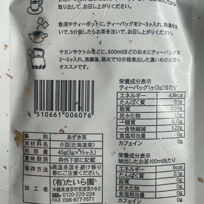 あずき茶100％ティーバッグ 45g（3g×15個入） | 創業50年 たいら園