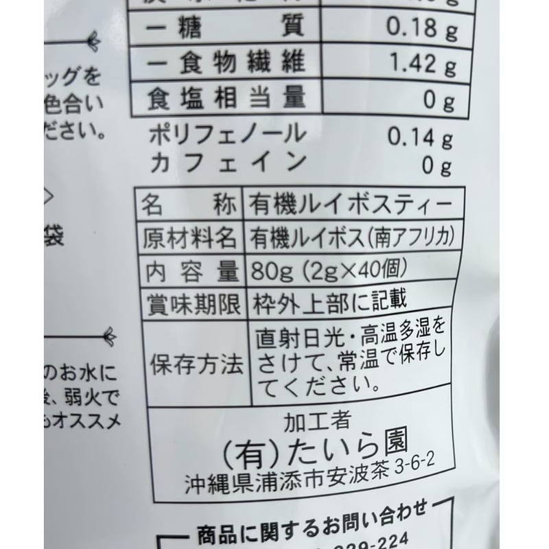 有機ルイボスティー 2g×40個入り | 創業50年 たいら園
