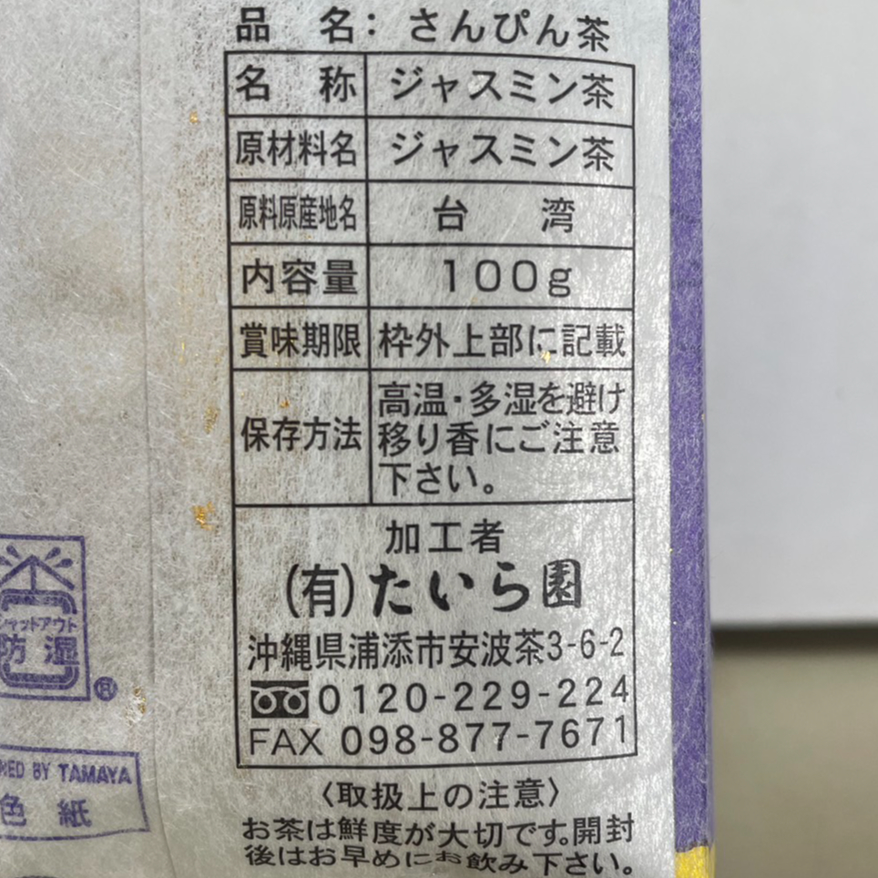 特上さんぴん茶 100ｇ入 | 創業50年 たいら園