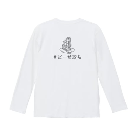 Re:vius Management / どーせ絞る - L/S Tee