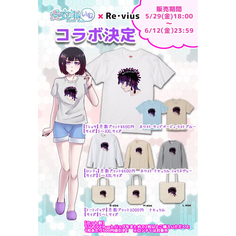 Re:vius Management / 愛衣須いむ - ToteBag