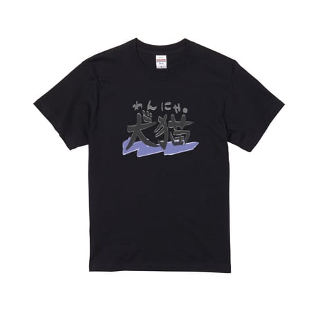 Re:vius Management / きめらの犬猫② - S/S Tee