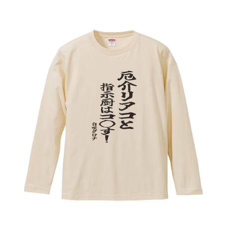 Re:vius Management / 白咲クロナ/厄介リアコと指示厨は……ロングTシャツ - L/S Tee