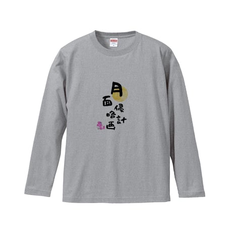 Re:vius Management / 僕と一緒に月面侵略しませんか？ - L/S Tee