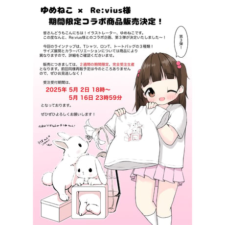 Re:vius Management / ゆめねこTシャツ・うさぎ