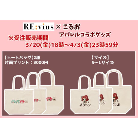 Re:vius Management / こるお① - ToteBag