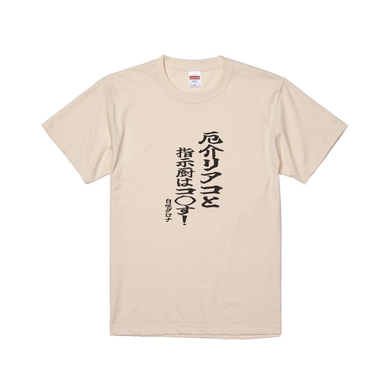 Re:vius Management / 白咲クロナ/厄介リアコと指示厨は……Tシャツ - S